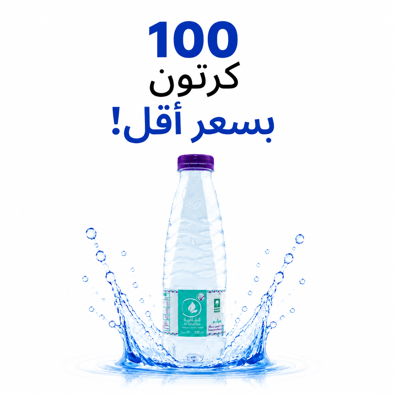 عرض 100 كرتون - مياه الشافية 330 مل - 40 عبوة