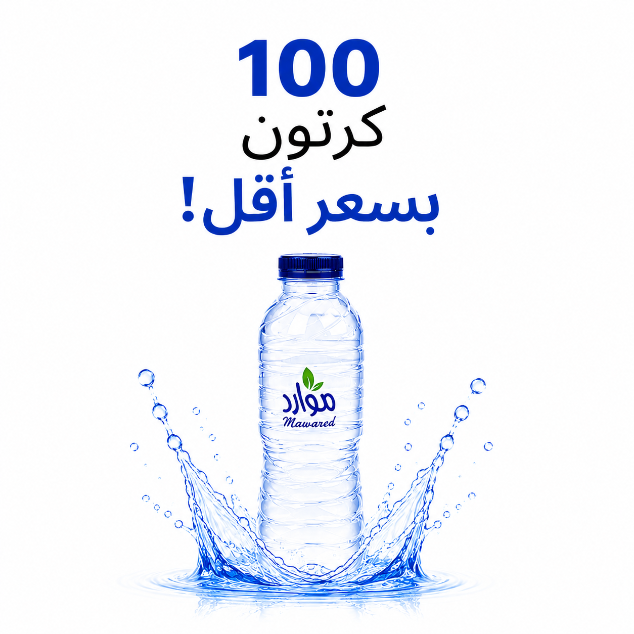عرض 100 كرتون - مياه موارد 300 مل - 40 عبوة