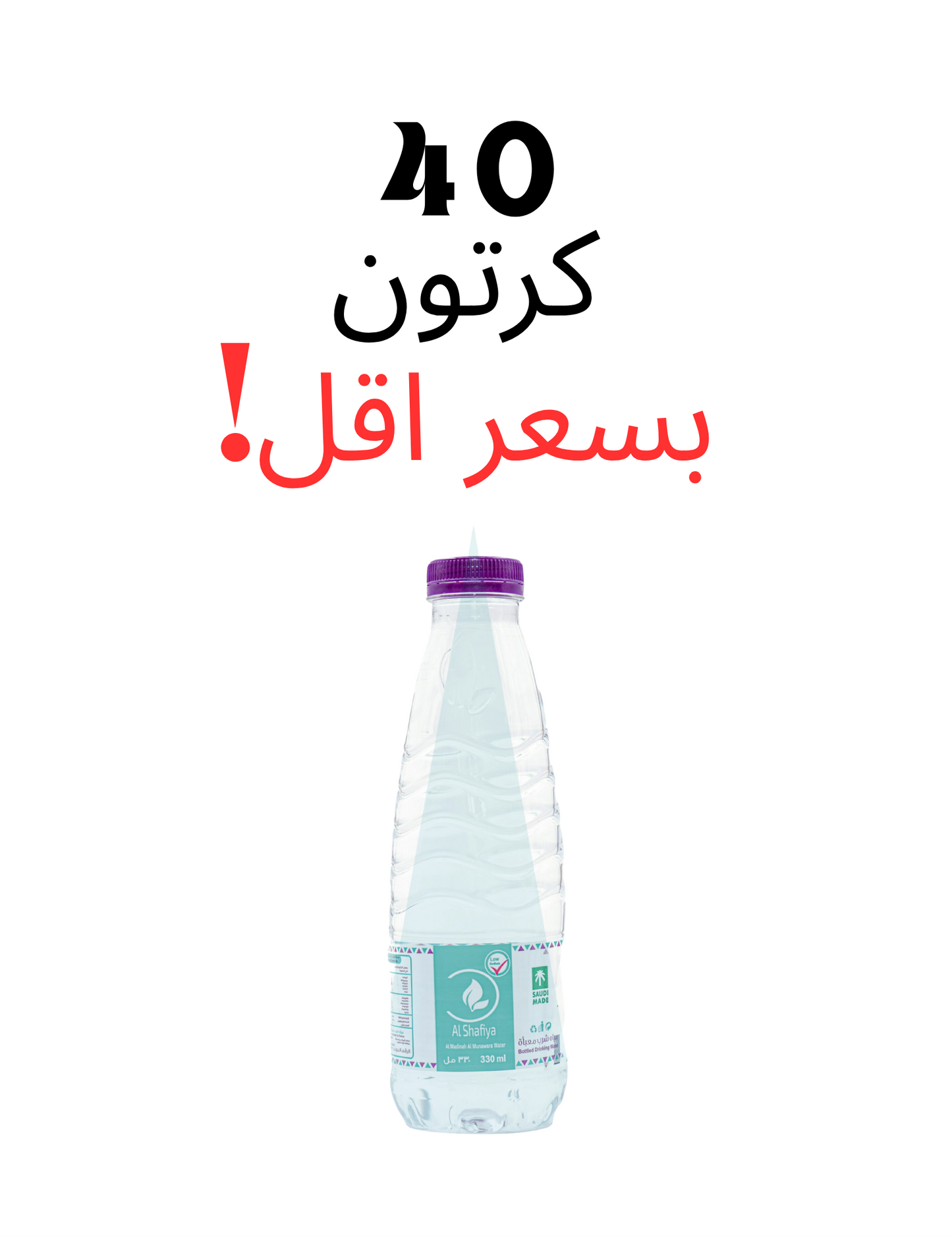 عرض 40 كرتون - مياه الشافية 330 مل - 40 عبوة