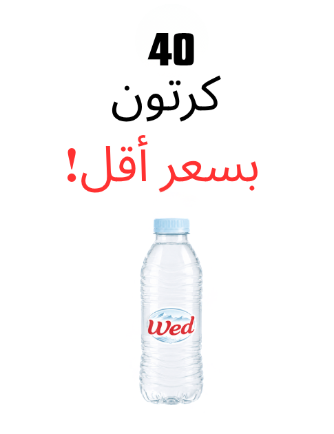 عرض 40 كرتون - مياه ود 200 مل - 48 عبوة