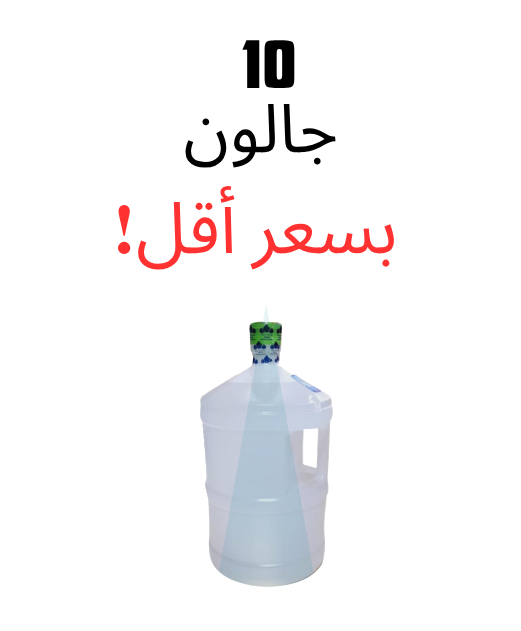 عرض 10 جالون ابيض - 15 لتر