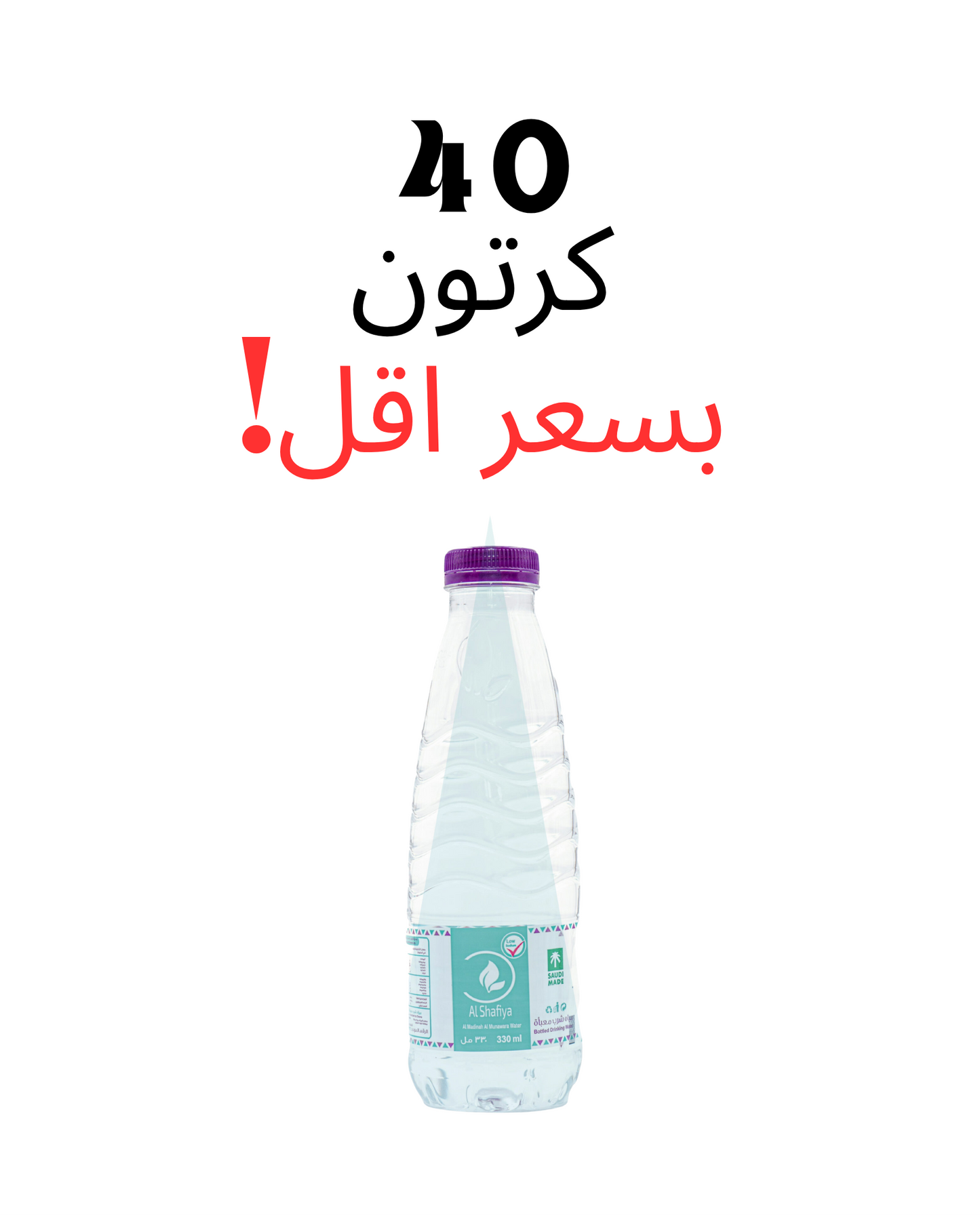 عرض 40 كرتون - مياه الشافية 330 مل - 40 عبوة