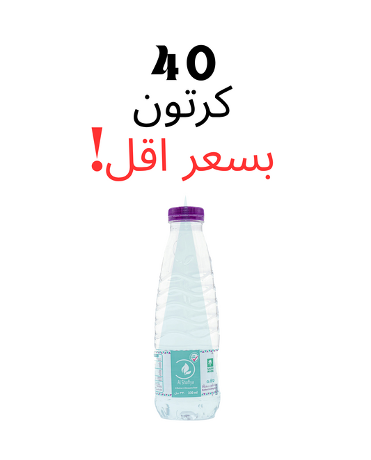 عرض 40 كرتون - مياه الشافية 330 مل - 40 عبوة